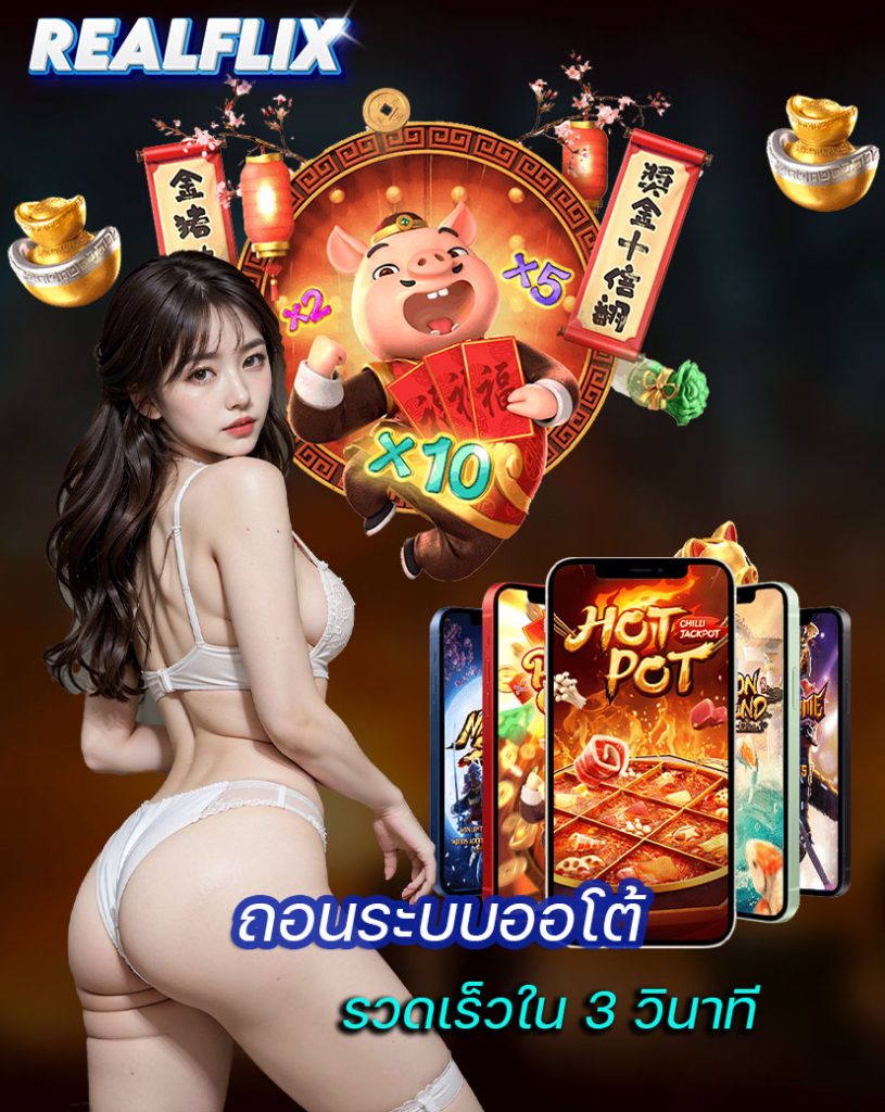 realflix ทางเข้า