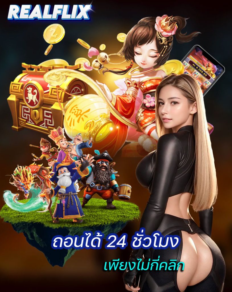 realflix ฝาก ถอนออโต้