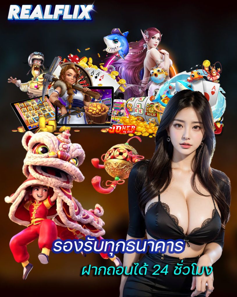 realflix เว็บตรง
